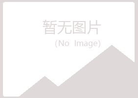 青岛崂山埋没保健有限公司